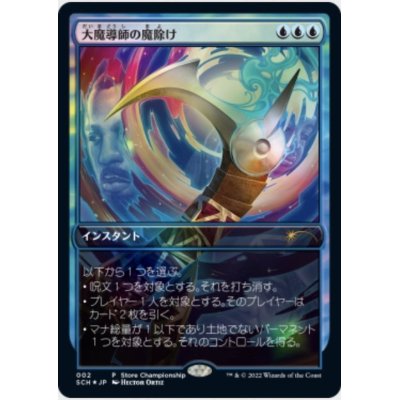 (店舗名無)(FOIL)大魔導師の魔除け/Archmage's Charm《日本語》【Store Championships】