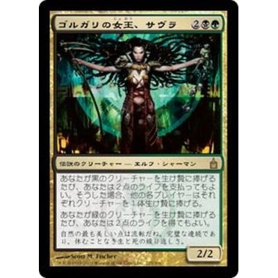 [EX+]ゴルガリの女王、サヴラ/Savra, Queen of the Golgari《日本語》【RAV】