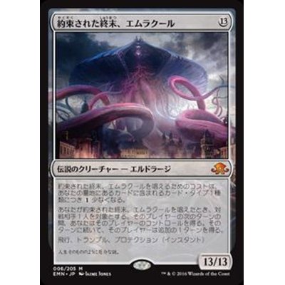 約束された終末、エムラクール/Emrakul, the Promised End《日本語》【EMN】