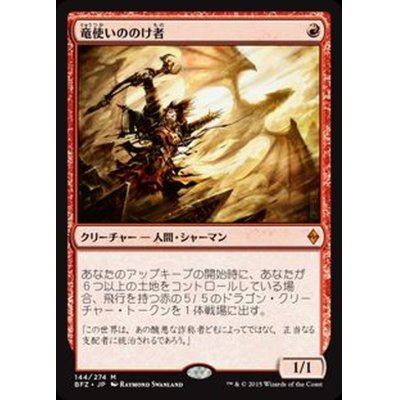 竜使いののけ者/Dragonmaster Outcast《日本語》【BFZ】