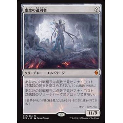 虚空の選別者/Void Winnower《日本語》【BFZ】