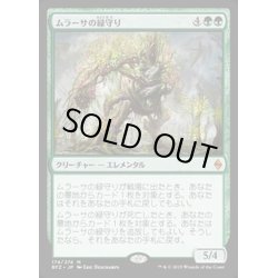 画像1: ムラーサの緑守り/Greenwarden of Murasa《日本語》【BFZ】