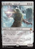 大いなる歪み、コジレック/Kozilek, the Great Distortion《日本語》【OGW】