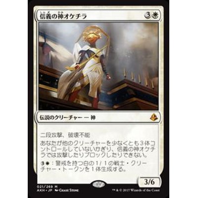 [EX+]信義の神オケチラ/Oketra the True《日本語》【AKH】