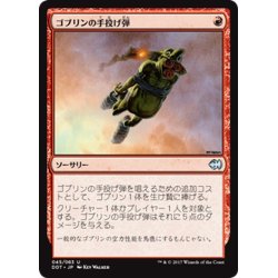 画像1: [EX+]ゴブリンの手投げ弾/Goblin Grenade《日本語》【Duel Decks: Merfolk vs. Goblins】