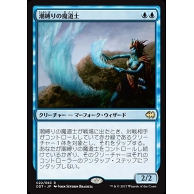 [EX+]潮縛りの魔道士/Tidebinder Mage《日本語》【Duel Decks: Merfolk vs. Goblins】