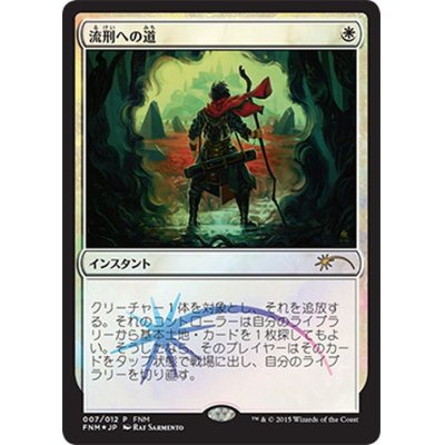 [EX+]流刑への道/Path to Exile《日本語》【FNM Promos】