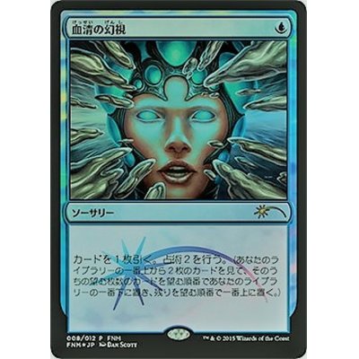 血清の幻視/Serum Visions《日本語》【FNM Promos】