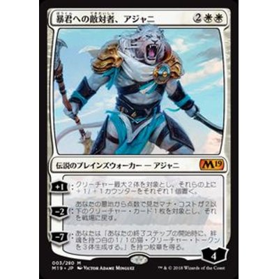 暴君への敵対者、アジャニ/Ajani, Adversary of Tyrants《日本語》【M19】