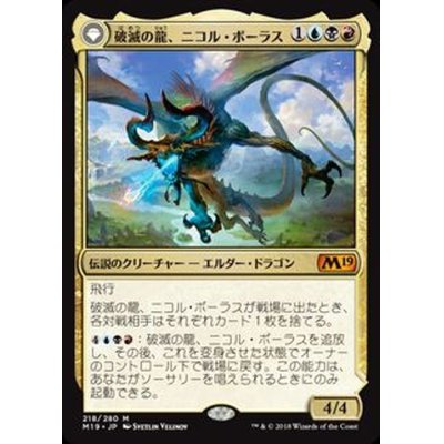 [EX+]破滅の龍、ニコル・ボーラス/Nicol Bolas, the Ravager《日本語》【M19】