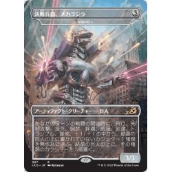 画像1: (FOIL)決戦兵器、メカゴジラ《日本語》【IKO】