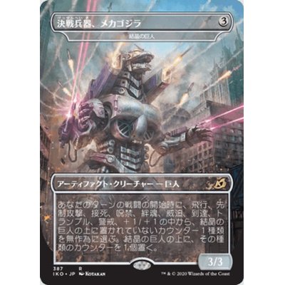 (FOIL)決戦兵器、メカゴジラ《日本語》【IKO】