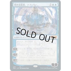 画像1: (FOIL)(277)時の支配者、テフェリー/Teferi, Master of Time《日本語》【M21】