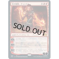 画像1: (FOIL)炎の触媒、チャンドラ/Chandra, Flame's Catalyst《日本語》【M21】