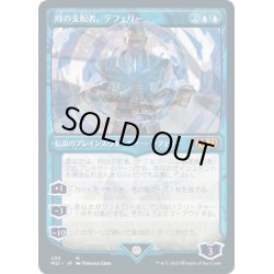 画像1: [EX+](FOIL)(ショーケース枠)(293)時の支配者、テフェリー/Teferi, Master of Time《日本語》【M21】