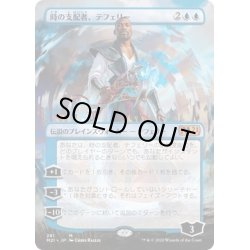 画像1: [EX+](FOIL)(フルアート)(281)時の支配者、テフェリー/Teferi, Master of Time《日本語》【M21】