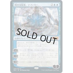 画像1: [EX+](FOIL)(075)時の支配者、テフェリー/Teferi, Master of Time《日本語》【M21】