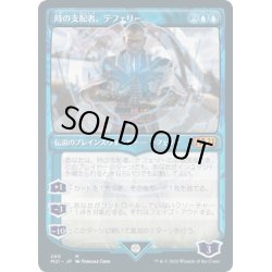 画像1: [EX+](FOIL)(ショーケース枠)(290)時の支配者、テフェリー/Teferi, Master of Time《日本語》【M21】