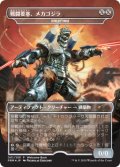 (FOIL)戦闘要塞、メカゴジラ/Mechagodzilla, Battle Fortress《日本語》【Unique and Miscellaneous Promos】