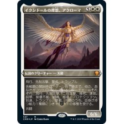 画像1: (エッチングFOIL)イクシドールの理想、アクローマ/Akroma, Vision of Ixidor《日本語》【CMR】