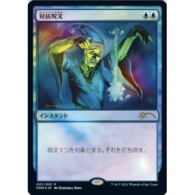 [EX+](FOIL)対抗呪文/Counterspell《日本語》【Media Promos】