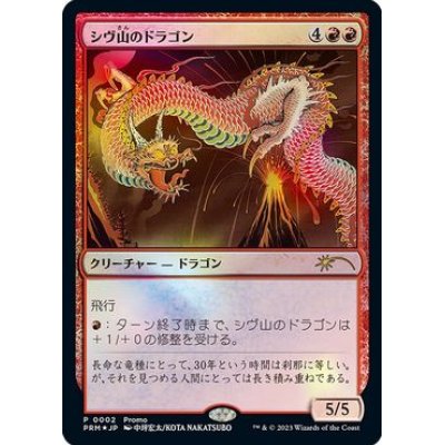 (FOIL)(0002)シヴ山のドラゴン/Shivan Dragon《日本語》【PRM】