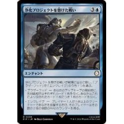 画像1: (FOIL)浄化プロジェクトを懸けた戦い/Struggle for Project Purity《日本語》【PIP】