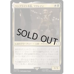 画像1: [EX+](FOIL)ランプライト市長、マクレディ/MacCready, Lamplight Mayor《日本語》【PIP】