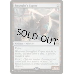 画像1: [EX+]密輸人の回転翼機/Smuggler's Copter《英語》【Reprint Cards(The List)】