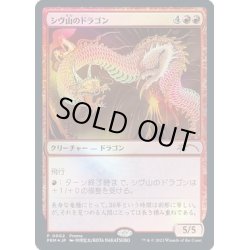 画像1: [EX](FOIL)(0002)シヴ山のドラゴン/Shivan Dragon《日本語》【PRM】