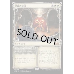 画像1: [EX](FOIL)(ショーケース枠)忠義の徳目/Virtue of Loyalty《日本語》【WOE】