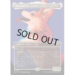 画像1: [EX](FOIL)(フルアート)溌剌の牧羊犬、フィリア/Phelia, Exuberant Shepherd《日本語》【MH3】