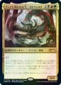 (FOIL)(0006)フェイに呪われた王、コルヴォルド/Korvold, Fae-Cursed King《日本語》【PRM】