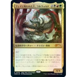 画像1: [EX](FOIL)(0006)フェイに呪われた王、コルヴォルド/Korvold, Fae-Cursed King《日本語》【PRM】