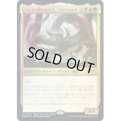 画像1: [EX+](FOIL)(0006)フェイに呪われた王、コルヴォルド/Korvold, Fae-Cursed King《日本語》【PRM】