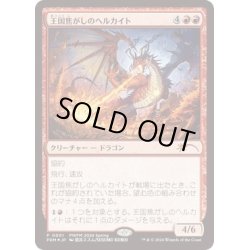 画像1: [EX+](FOIL)(0001)(PWFM)王国焦がしのヘルカイト/Realm-Scorcher Hellkite《日本語》【PRM】