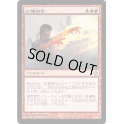 画像1: 紅蓮操作/Pyrokinesis《日本語》【Duel Decks: Heroes vs. Monsters】