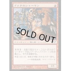 画像1: ゴリラのシャーマン/Gorilla Shaman《日本語》【Coldsnap Theme Deck Reprints】