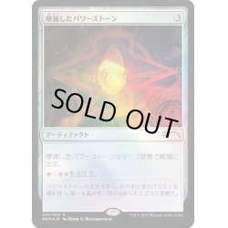 画像1: [EX+](FOIL)摩滅したパワーストーン/Worn Powerstone《日本語》【Media Promos】