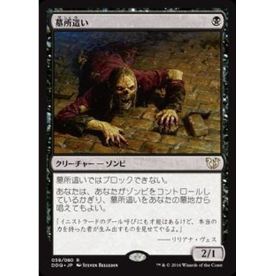 [EX+]墓所這い/Gravecrawler《日本語》【Duel Decks: Blessed vs. Cursed】