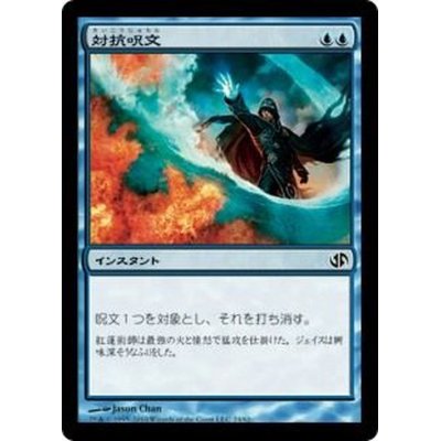 [EX+]対抗呪文/Counterspell《日本語》【Duel Decks: Jace vs. Chandra】