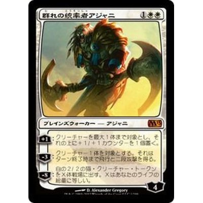 群れの統率者アジャニ/Ajani, Caller of the Pride《日本語》【M13】