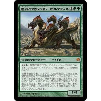 世界を喰らう者、ポルクラノス/Polukranos, World Eater《日本語》【Duel Decks: Heroes vs. Monsters】