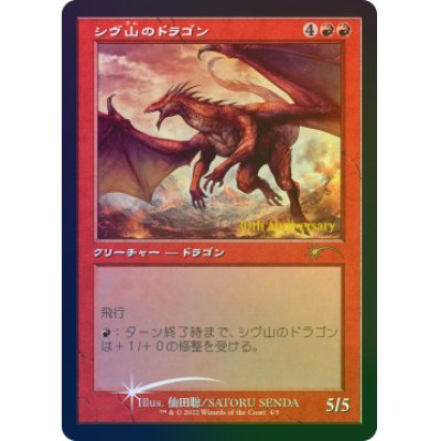 [EX](FOIL)(旧枠仕様)(30th)シヴ山のドラゴン/Shivan Dragon《日本語》【PRM】