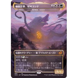 画像1: [EX+]植獣形態、ビオランテ/Biollante, Plant Beast Form《日本語》【IKO】