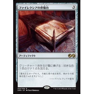 [EX+]ファイレクシアの供犠台/Phyrexian Altar《日本語》【UMA】