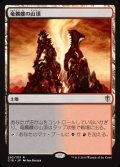 [EX+]竜髑髏の山頂/Dragonskull Summit《日本語》【Commander 2016】