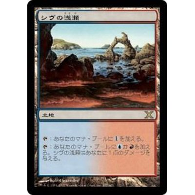 [EX+]シヴの浅瀬/Shivan Reef《日本語》【10E】