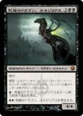 [EX+]荒廃のドラゴン、スキジリクス/Skithiryx, the Blight Dragon《日本語》【SOM】