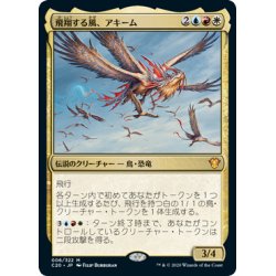 画像1: (FOIL)飛翔する風、アキーム/Akim, the Soaring Wind《日本語》【Commander 2020】